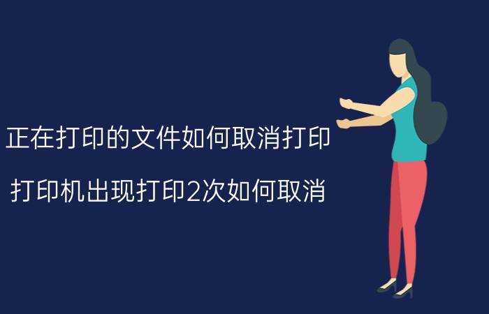 正在打印的文件如何取消打印 打印机出现打印2次如何取消？